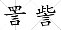 詈訾