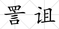詈詛