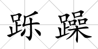 躒躁