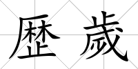 歴歲