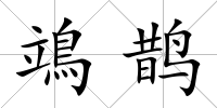 鴗鵲