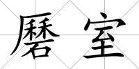 磿室