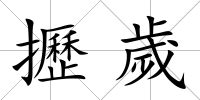 攊歲