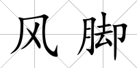 風腳