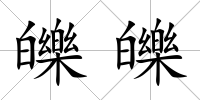 皪皪