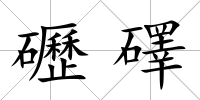 礰礋