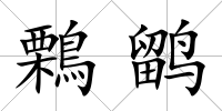 鷅鹠
