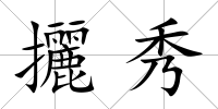 攦秀