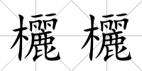欐欐