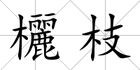 欐枝