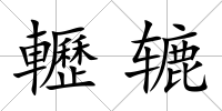 轣轆