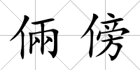 倆傍