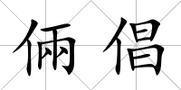 倆倡