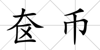 奩幣