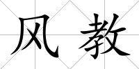 風(fēng)教