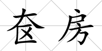 奩房