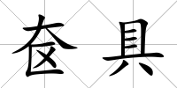 奩具