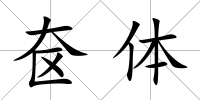奩體