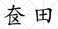 奩田