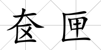 奩匣