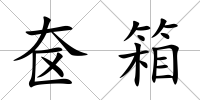奩箱