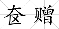 奩贈