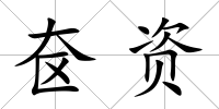 奩資