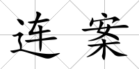 連案