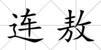 連敖