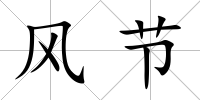 風節