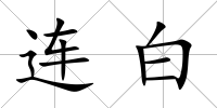 連白