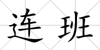 連班
