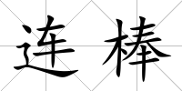 連棒