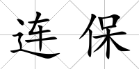 連保