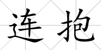 連抱