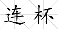 連杯