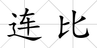 連比