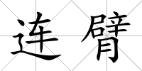 連臂