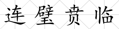 連璧賁臨
