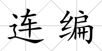 連編
