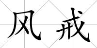 風戒