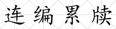 連編累牘