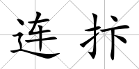 連抃