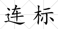 連標