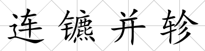 連鑣并軫