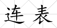 連表