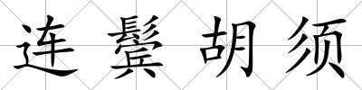連鬢胡須