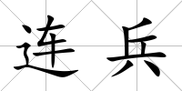 連兵