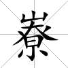 嶚