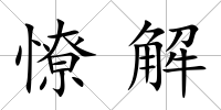 憭解